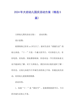 2024年大班幼儿国庆活动方案