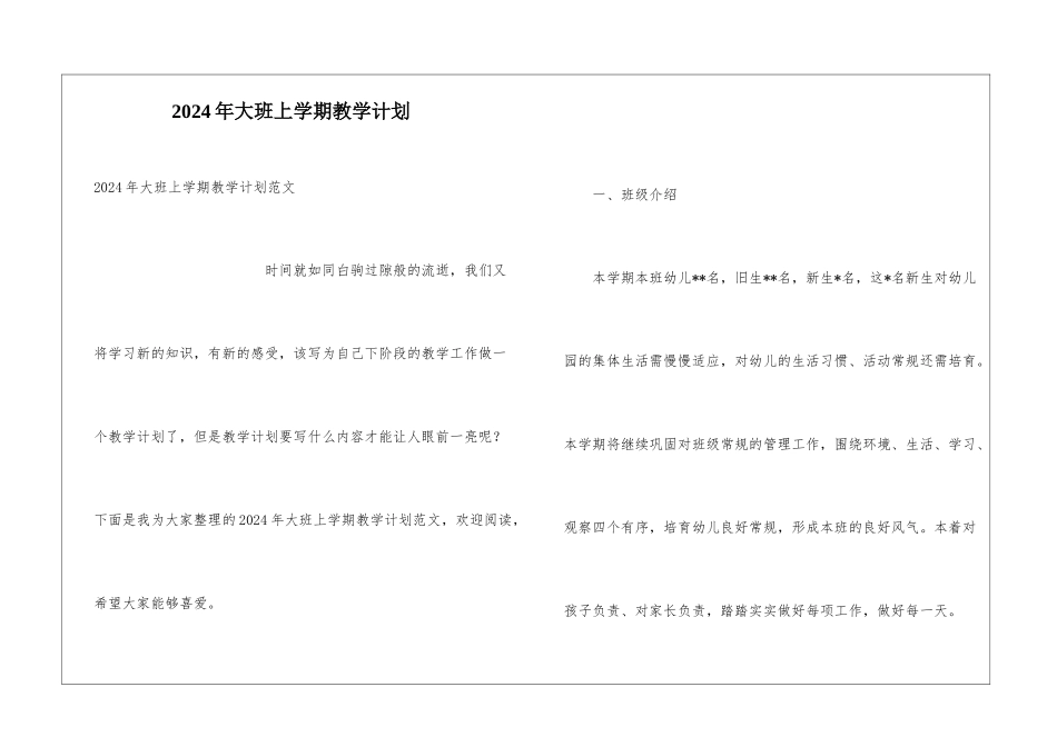 2024年大班上学期教学计划_第1页