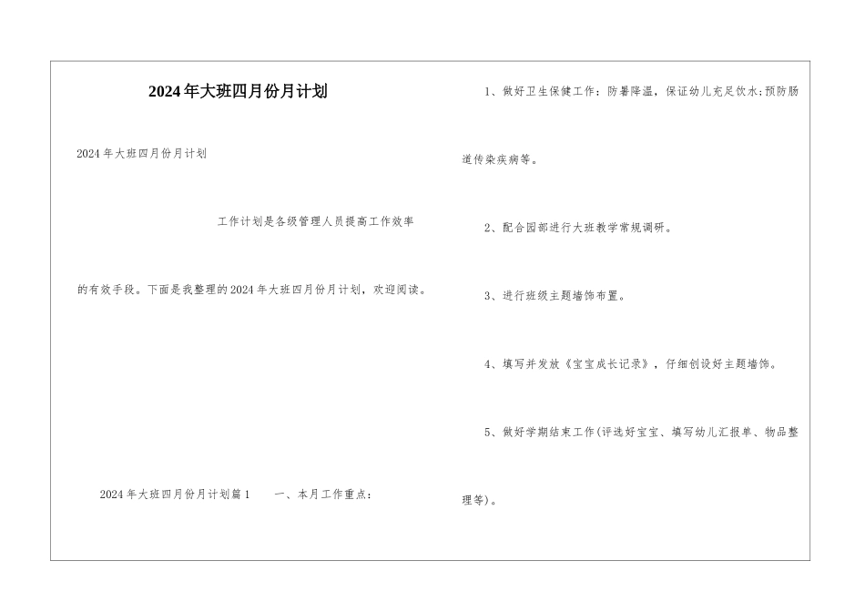 2024年大班四月份月计划_第1页