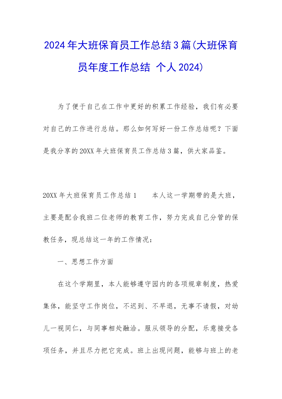 2024年大班保育员工作总结3篇_第1页