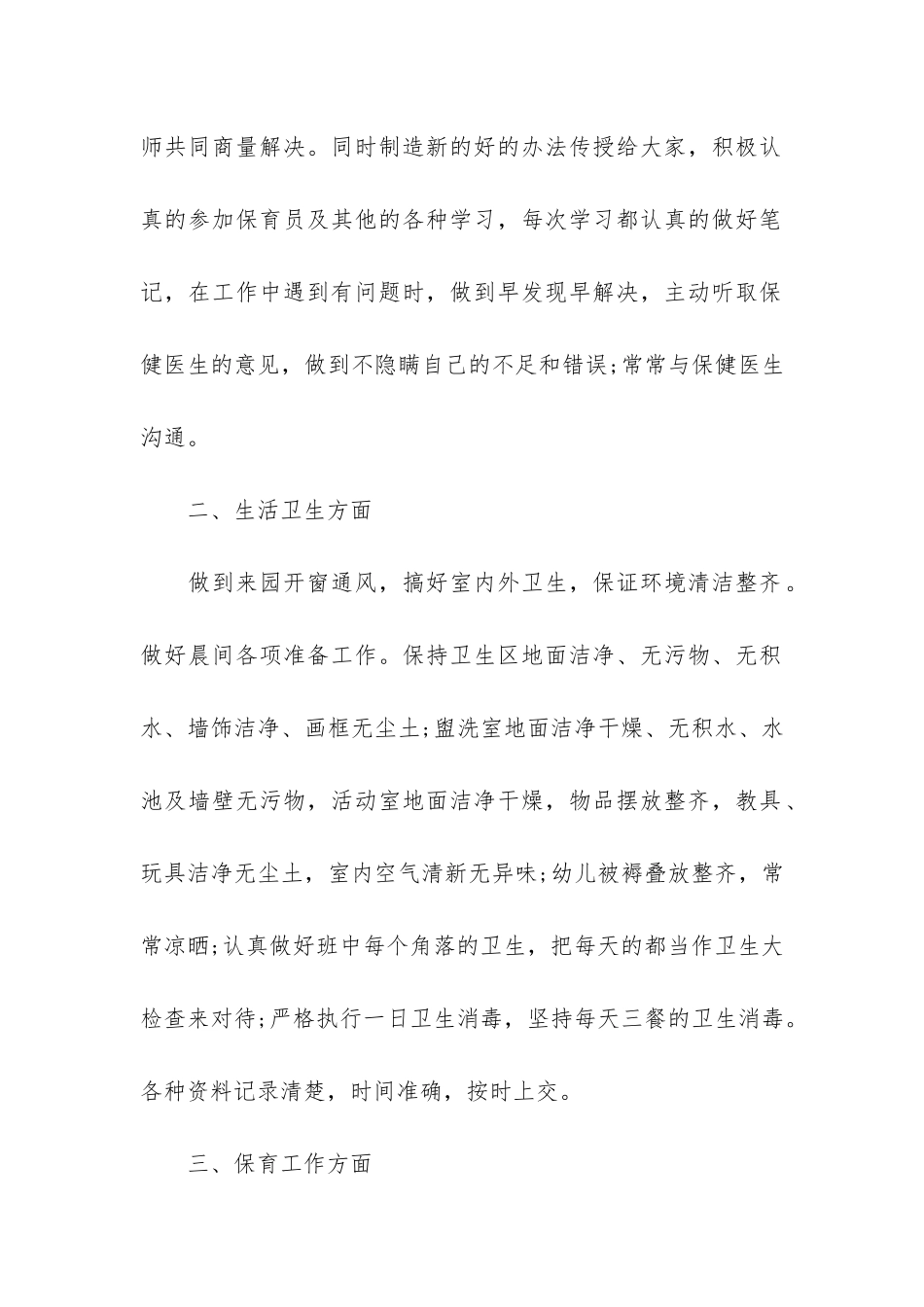 2024年大班保育员工作总结3篇_第2页