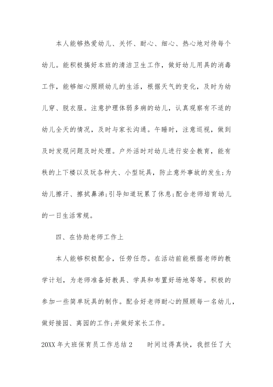 2024年大班保育员工作总结3篇_第3页