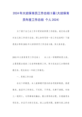 2024年大班保育员工作总结3篇