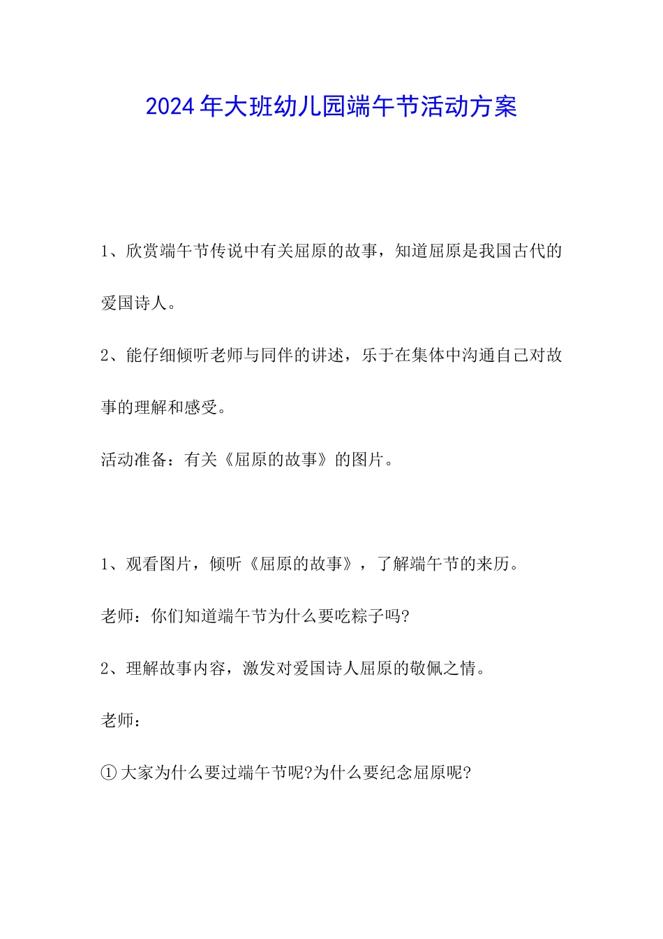 2024年大班幼儿园端午节活动方案_第1页