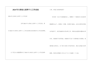 2024年大班幼儿教师个人工作总结