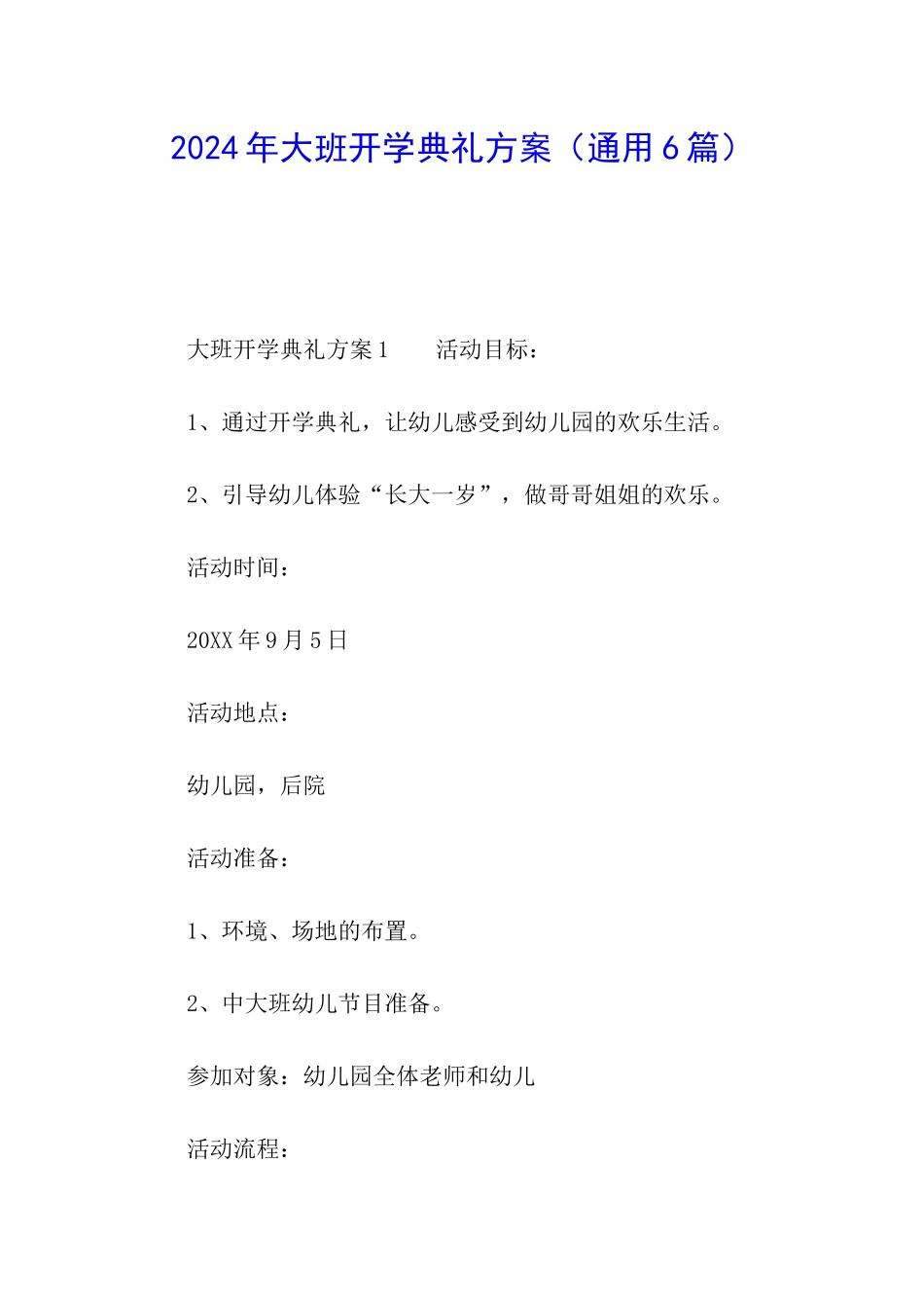 2024年大班开学典礼方案_第1页