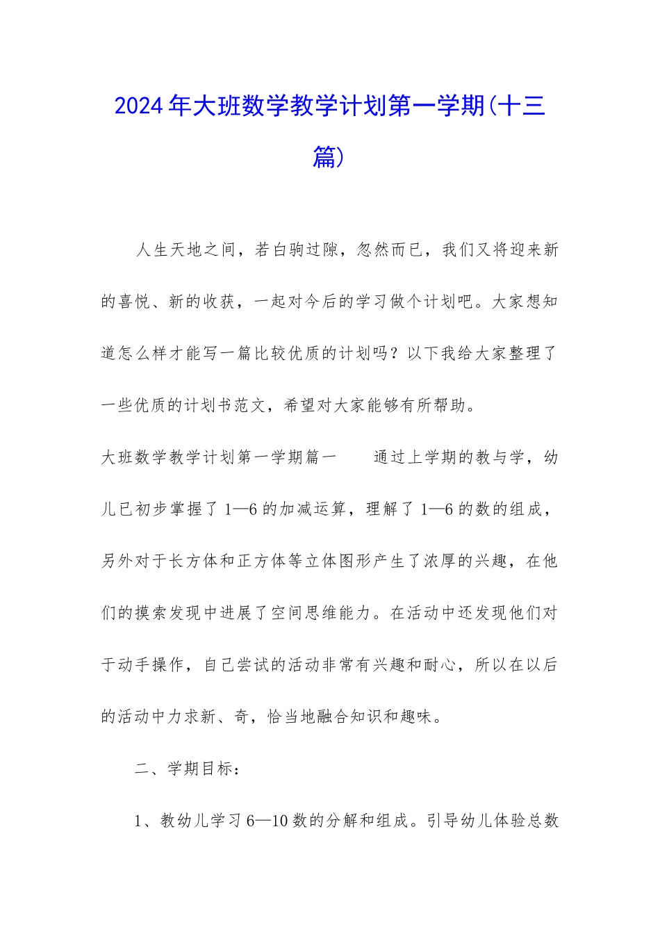 2024年大班数学教学计划第一学期_第1页