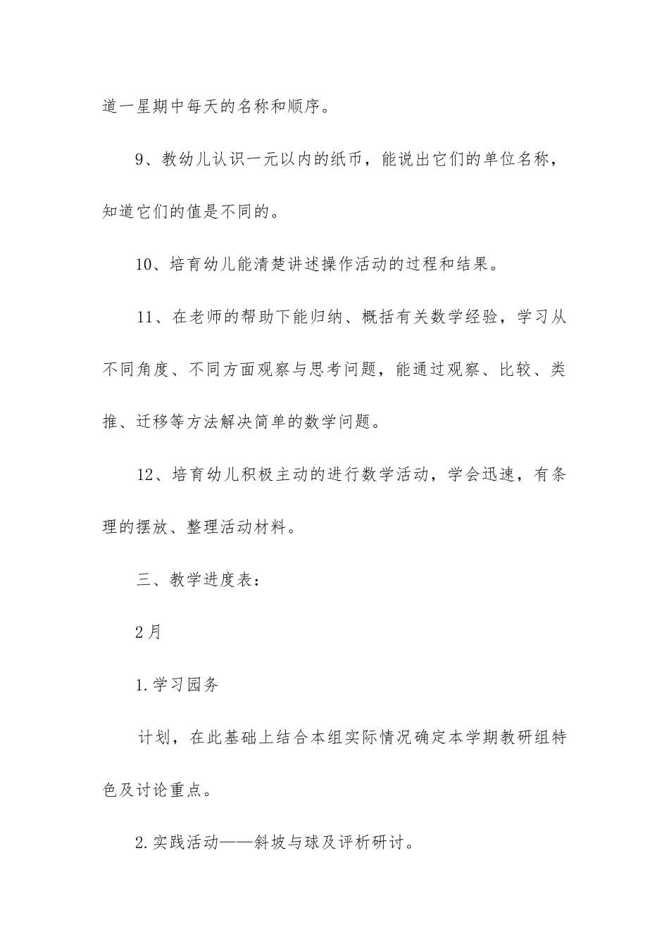 2024年大班数学教学计划第一学期_第3页