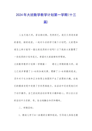 2024年大班数学教学计划第一学期