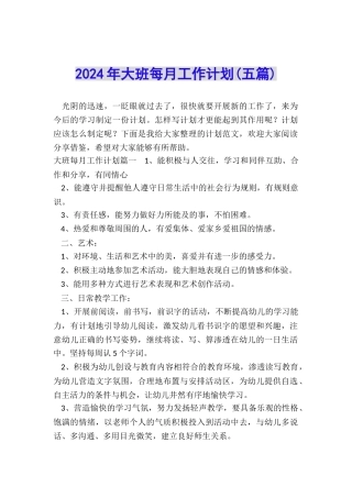 2024年大班每月工作计划