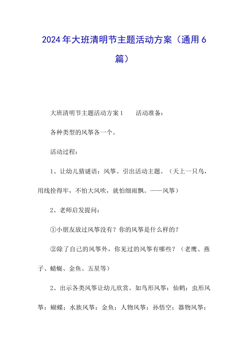 2024年大班清明节主题活动方案_第1页