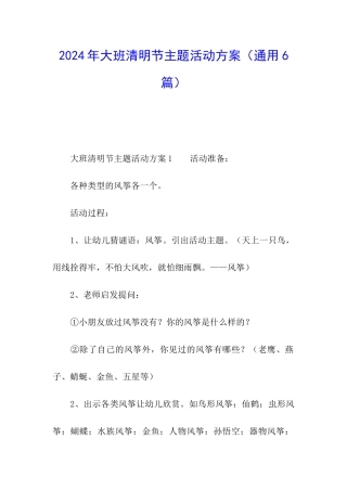 2024年大班清明节主题活动方案