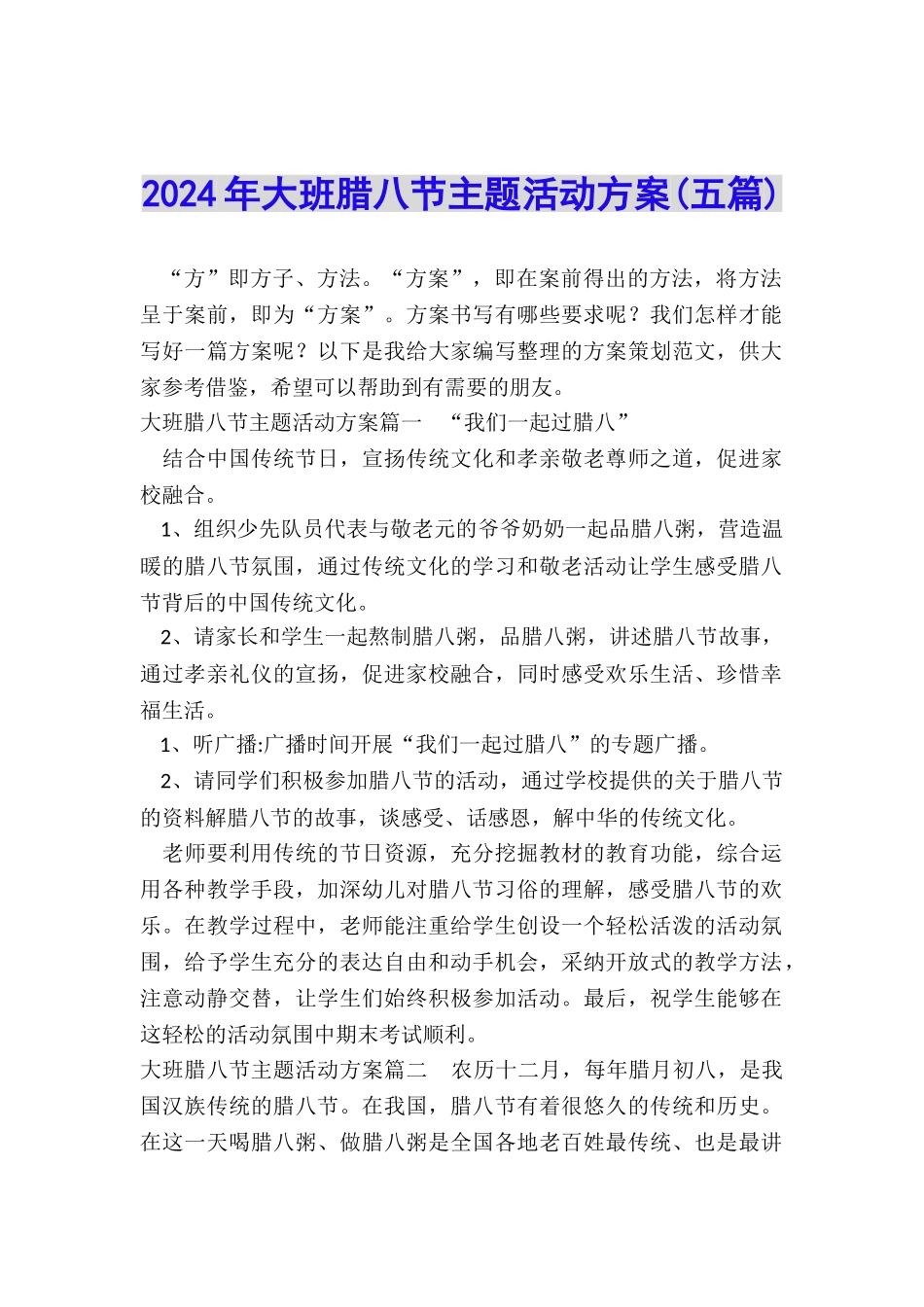 2024年大班腊八节主题活动方案_第1页