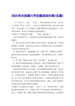 2024年大班腊八节主题活动方案