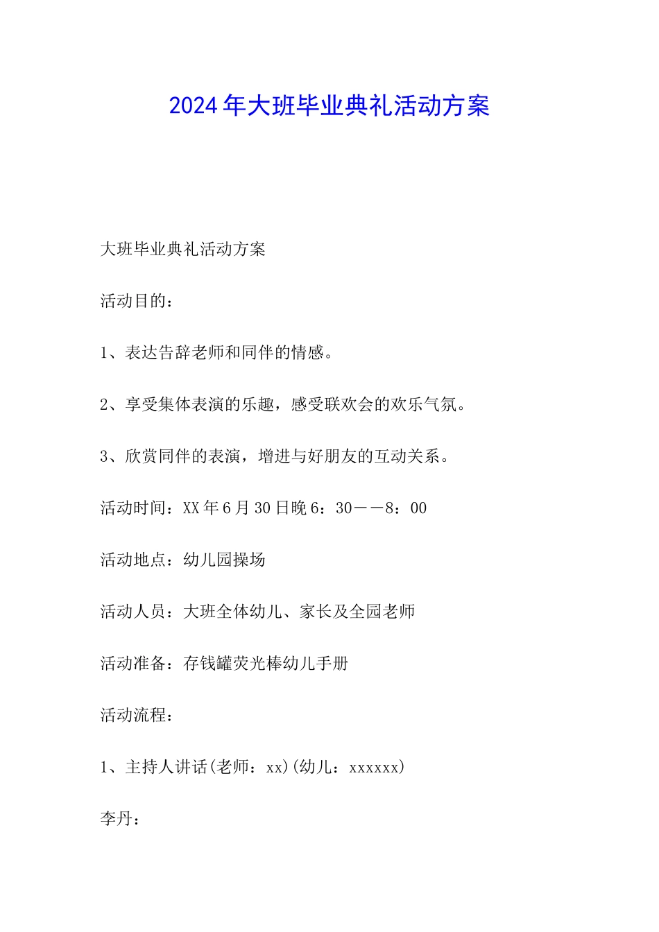 2024年大班毕业典礼活动方案_第1页