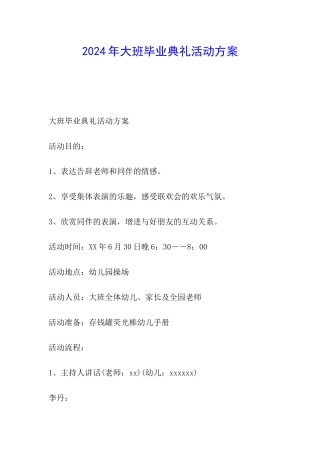 2024年大班毕业典礼活动方案