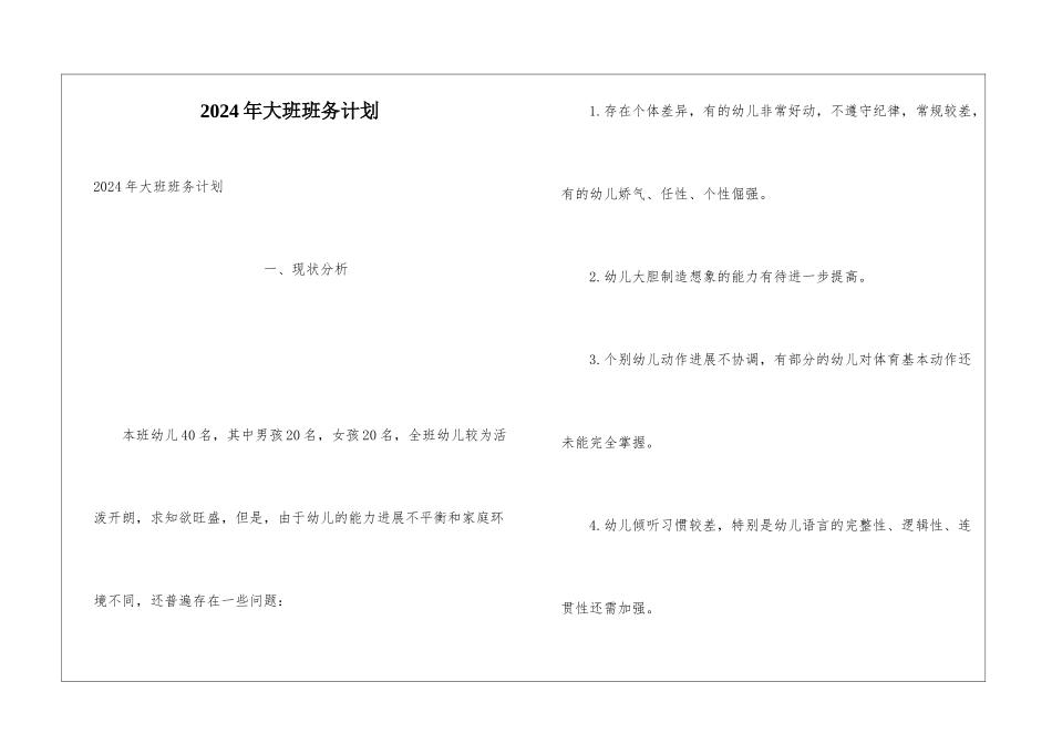 2024年大班班务计划_第1页