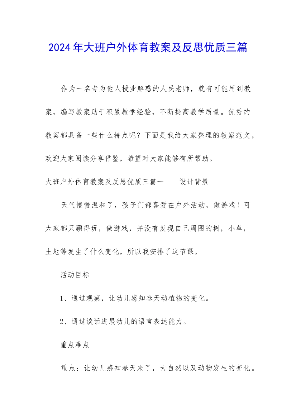 2024年大班户外体育教案及反思优质三篇_第1页