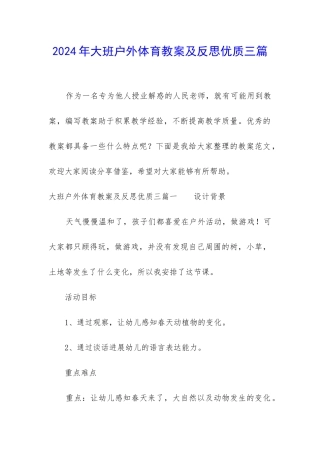 2024年大班户外体育教案及反思优质三篇