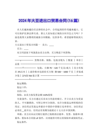 2024年大豆进出口贸易合同