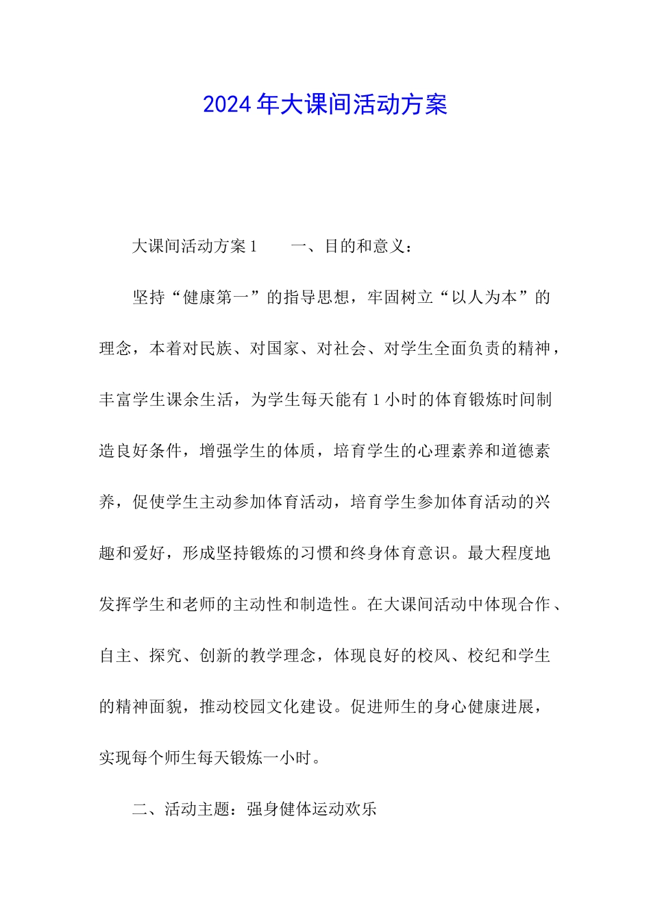 2024年大课间活动方案_第1页