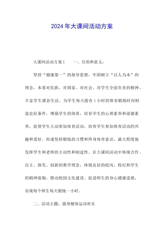 2024年大课间活动方案