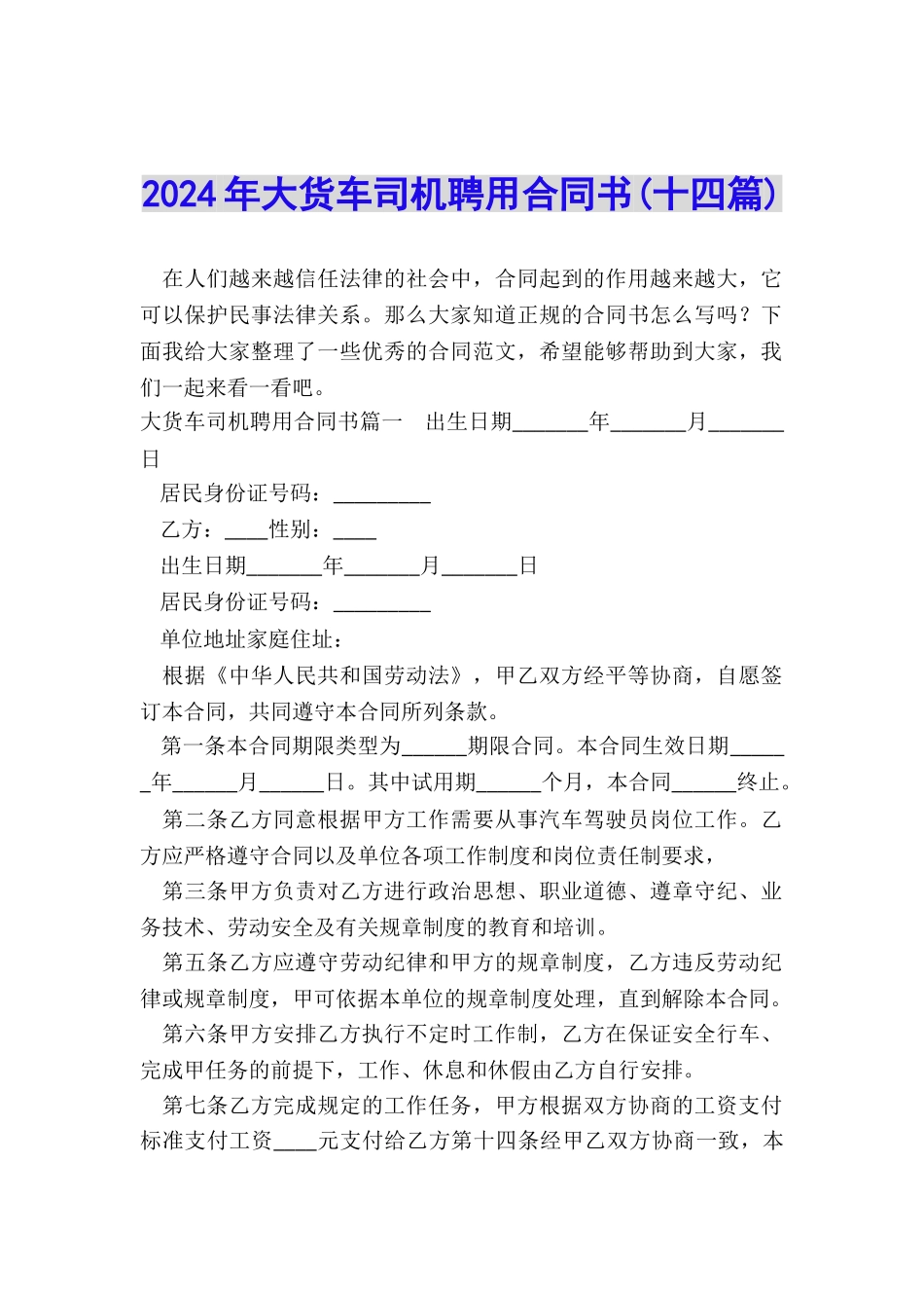 2024年大货车司机聘用合同书_第1页
