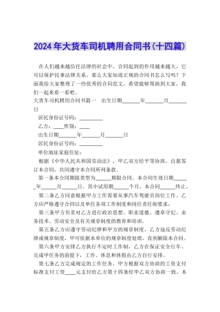 2024年大货车司机聘用合同书