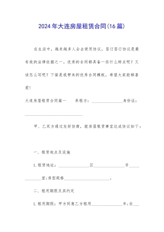 2024年大连房屋租赁合同