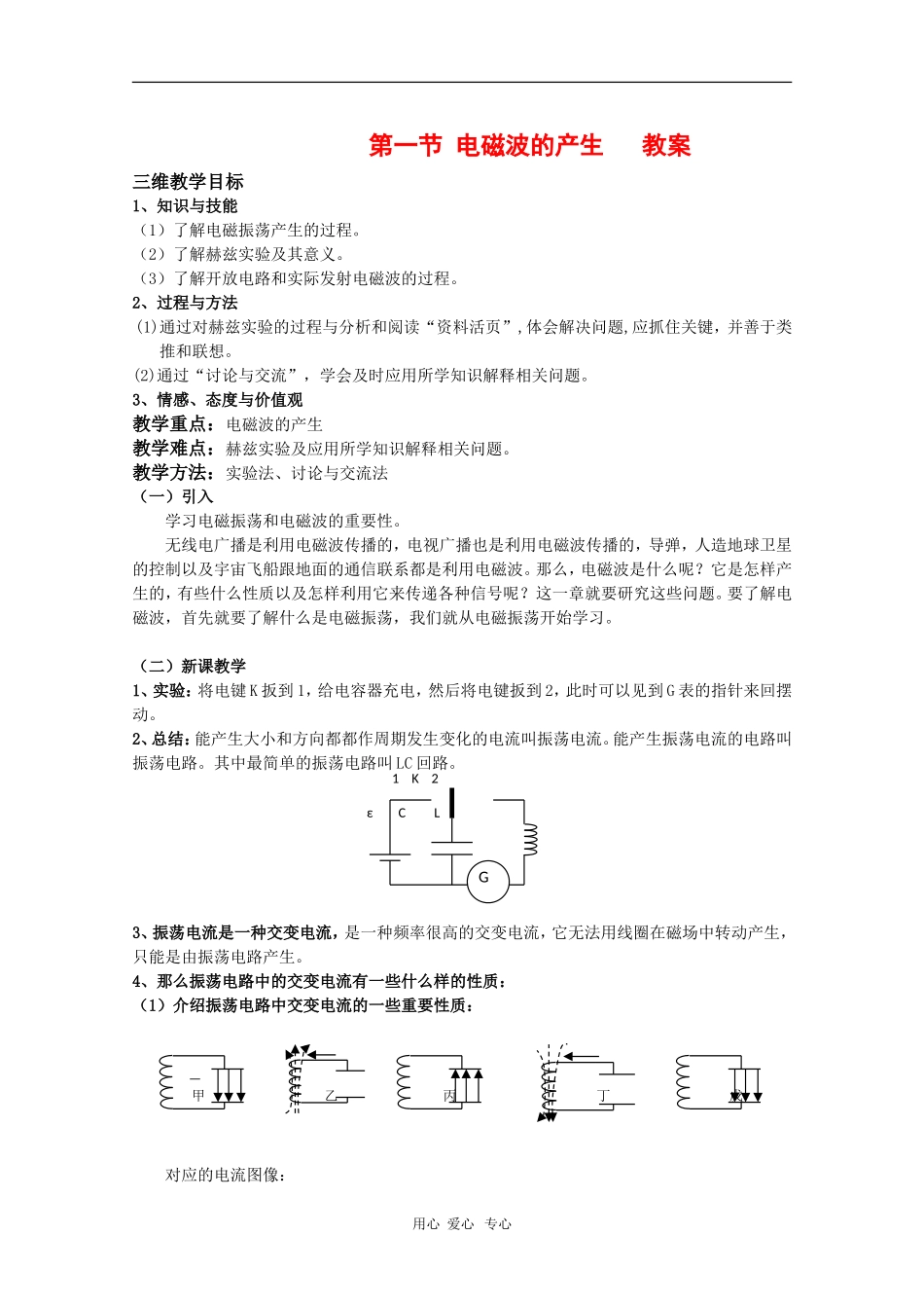 高中物理：3.1《电磁波的产生》教案（鲁科版选修3-4）_第1页