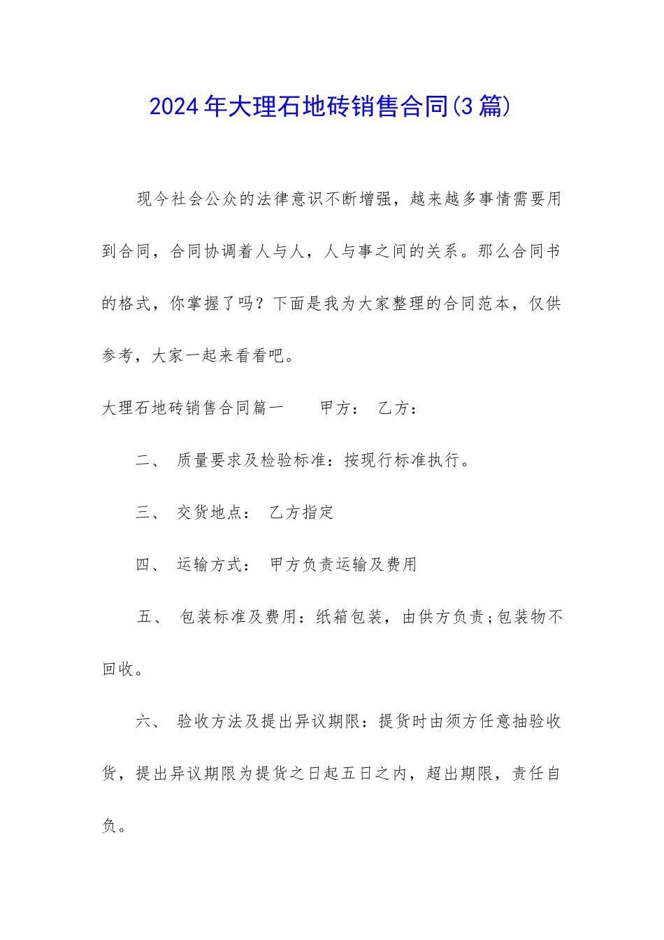 2024年大理石地砖销售合同_第1页