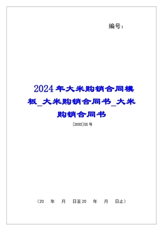 2024年大米购销合同模板大米购销合同书大米购销合同书