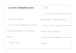 2024年天津中小学寒假放假时间公布须知-1