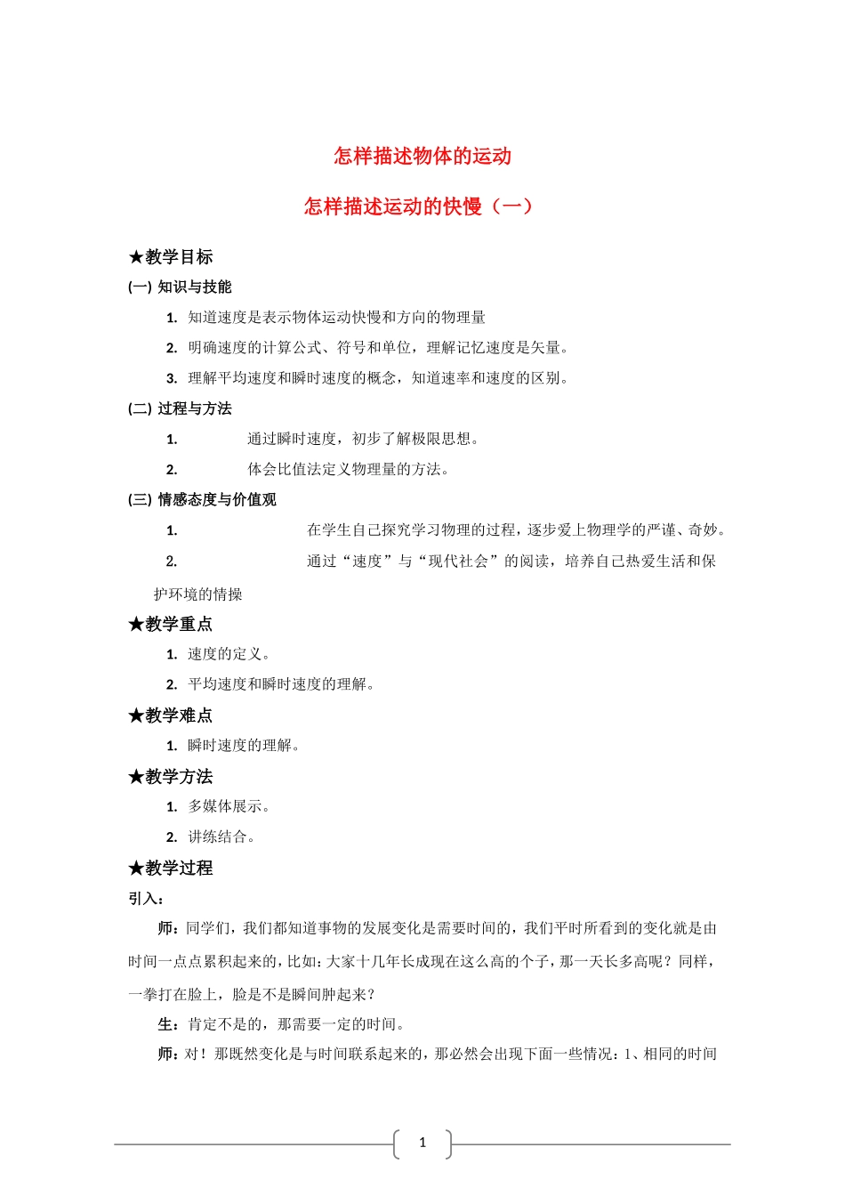 高中物理：1.2怎样描述运动的快慢（一）教案（1）（沪科版必修1）_第1页