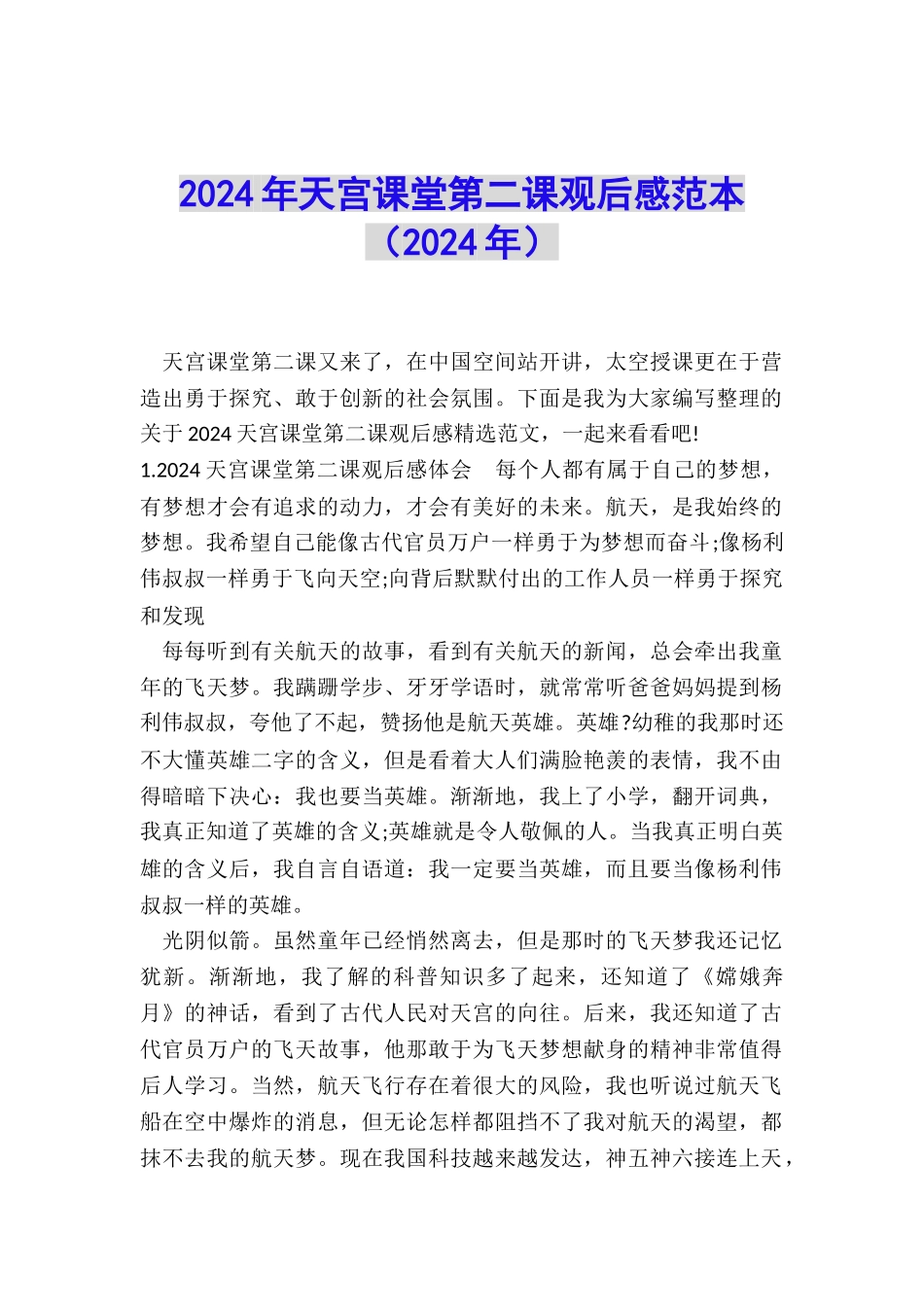 2024年天宫课堂第二课观后感范本_第1页