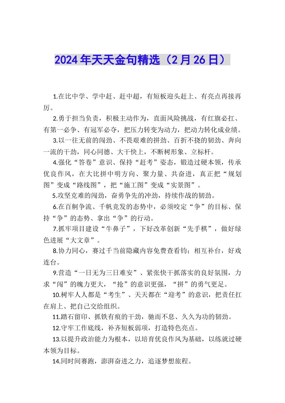 2024年天天金句精选_第1页