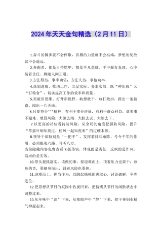 2024年天天金句精选(2月11日)