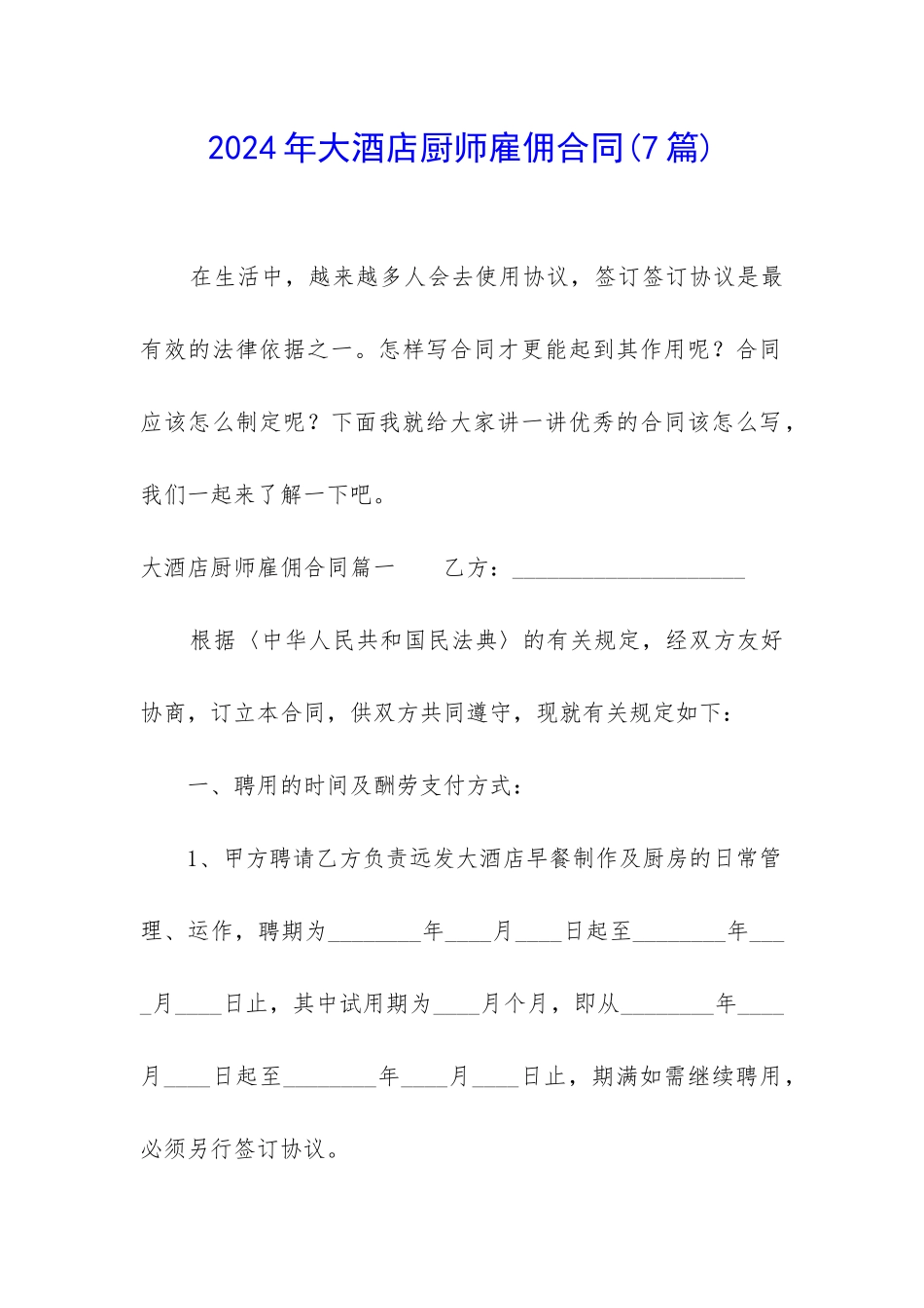 2024年大酒店厨师雇佣合同_第1页