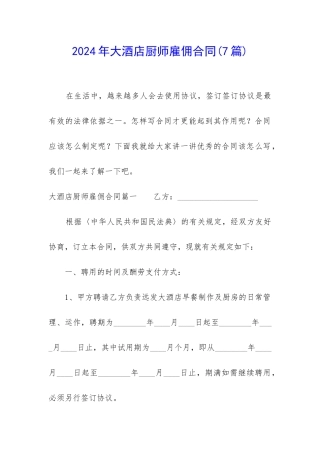 2024年大酒店厨师雇佣合同