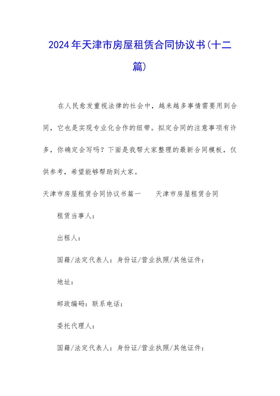 2024年天津市房屋租赁合同协议书_第1页