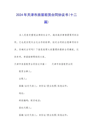 2024年天津市房屋租赁合同协议书