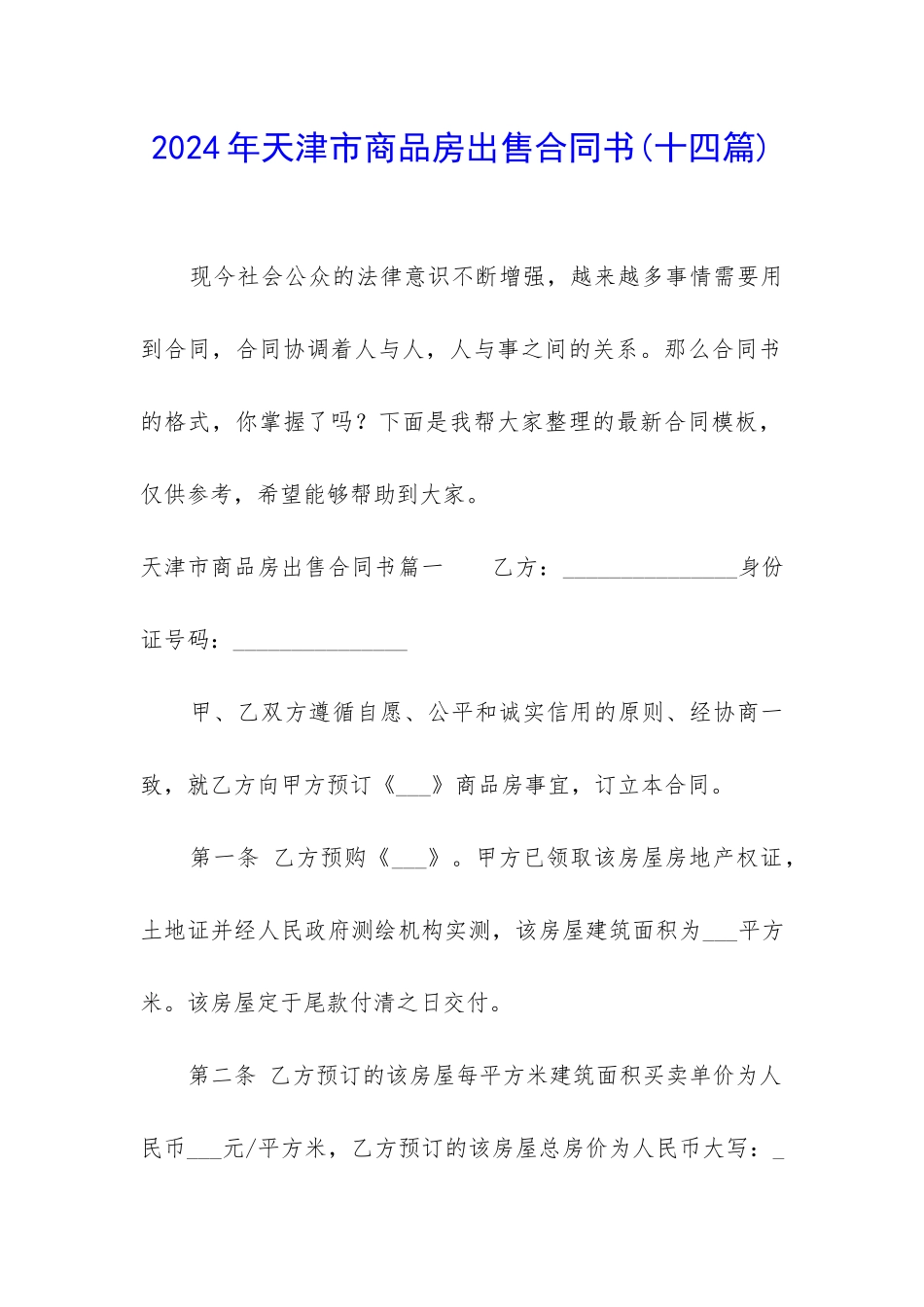 2024年天津市商品房出售合同书_第1页