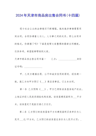 2024年天津市商品房出售合同书