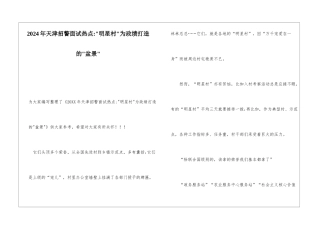 2024年天津招警面试热点--明星村-为政绩打造的-盆景-