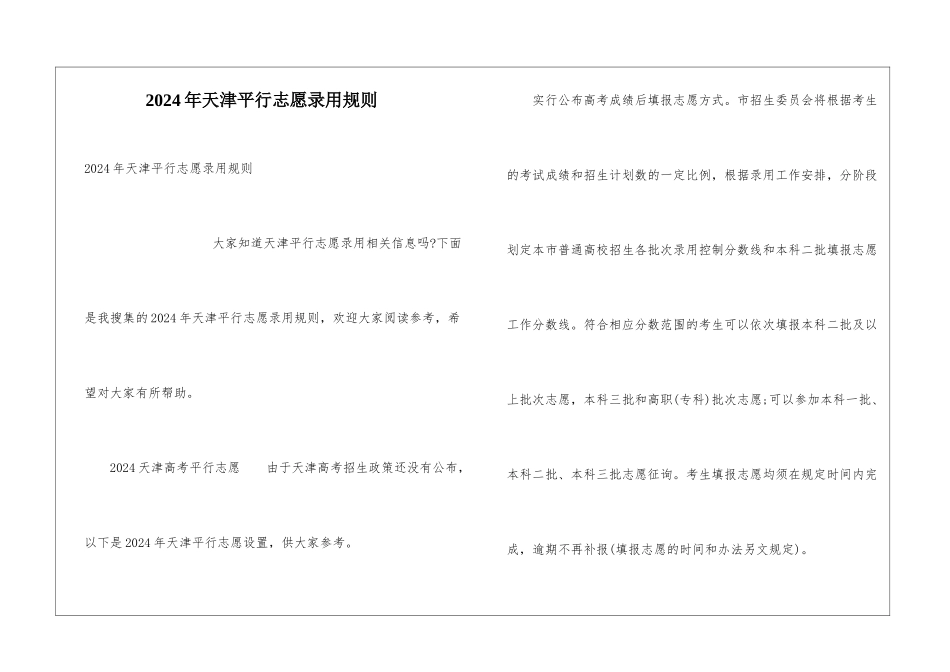 2024年天津平行志愿录取规则_第1页