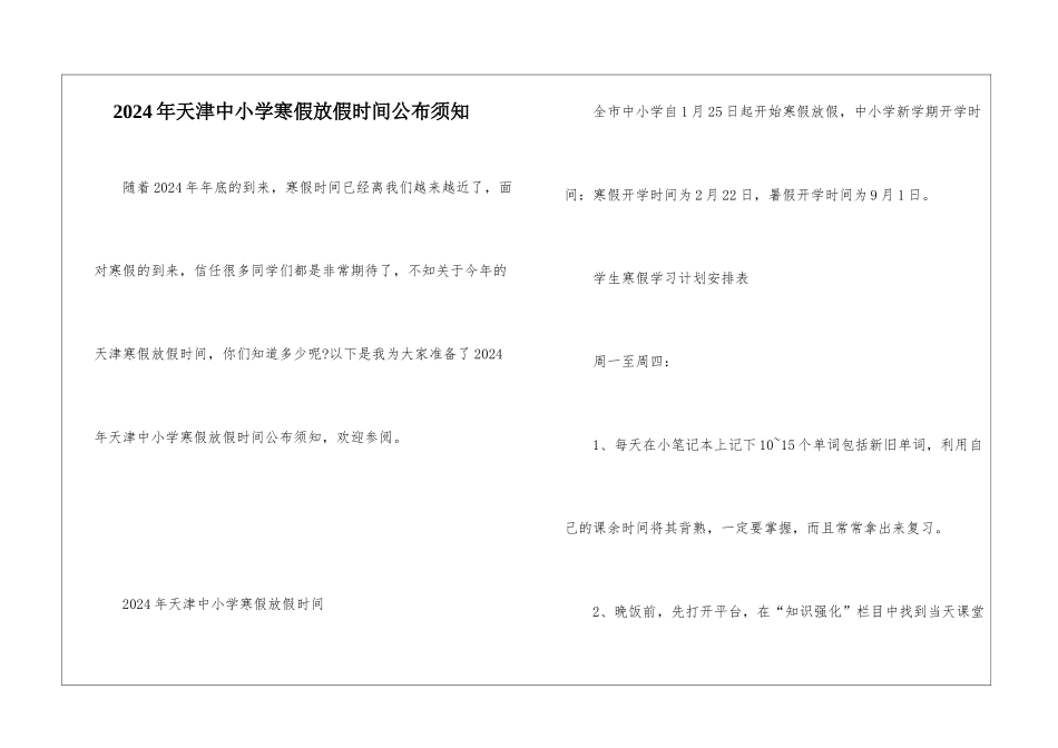 2024年天津中小学寒假放假时间公布须知_第1页