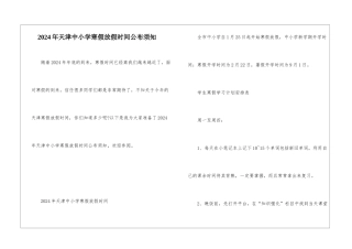 2024年天津中小学寒假放假时间公布须知