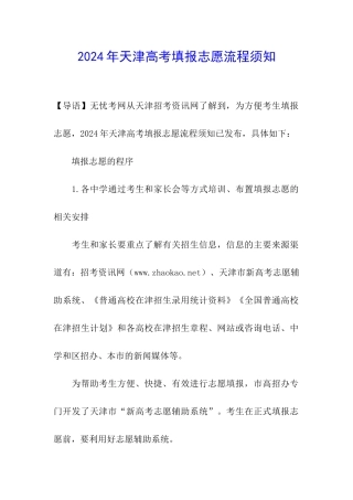 2024年天津高考填报志愿流程须知