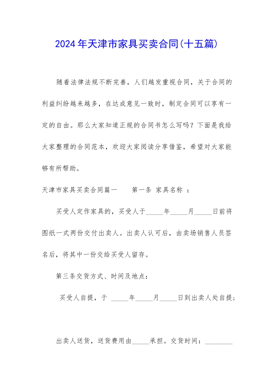 2024年天津市家具买卖合同_第1页