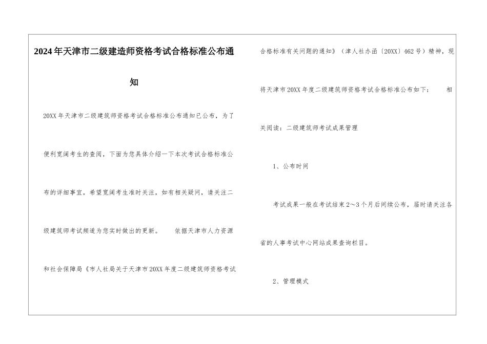2024年天津市二级建造师资格考试合格标准公布通知_第1页